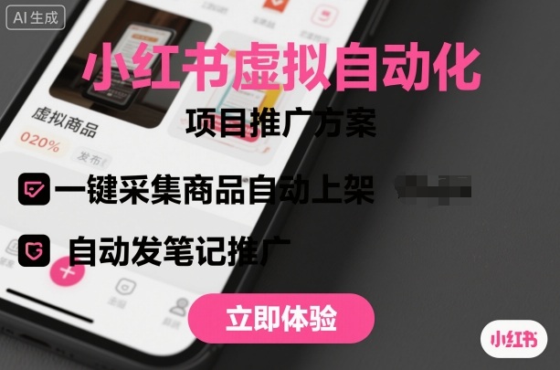 小红书虚拟自动化项目，一键采集商品自动上架，自动发笔记推广-二当家网创资源站