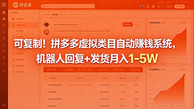 可复制!拼多多虚拟类目自动赚钱系统,机器人回复+发货月入 1-5W-二当家网创资源站