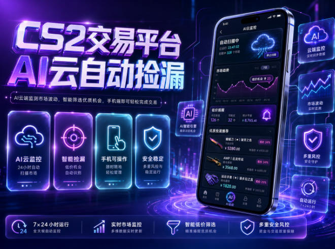 CS2交易平台AI云自动捡漏,多年稳定运行,无需手机,支持任何形式验证,日入300+【揭秘】-二当家网创资源站