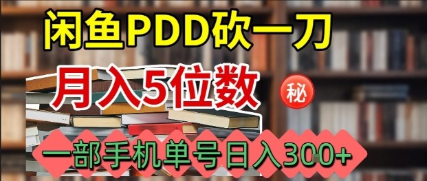 闲鱼PDD砍一刀,一部手机就可以操作,单号日入3张-二当家网创资源站