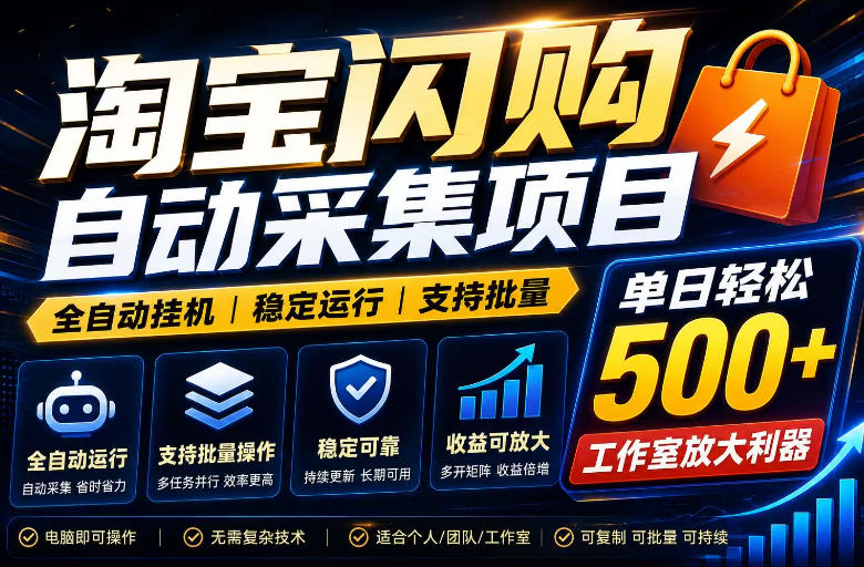 全网独家淘宝闪购采集挂G项目,单窗口日入40+,可复制可批量,单日轻松500+【揭秘】-二当家网创资源站