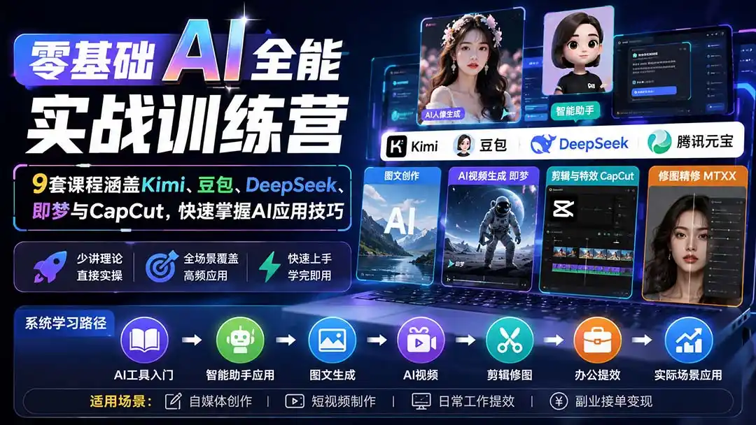 零基础AI全能实战训练营：9套课程涵盖Kimi、豆包、DeepSeek、即梦与CapCut，快速掌握AI应用技巧-二当家网创资源站