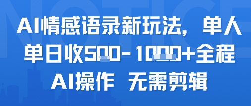 AI情感语录新玩法，单人单日收5张+全程AI操作 无需剪辑-二当家网创资源站