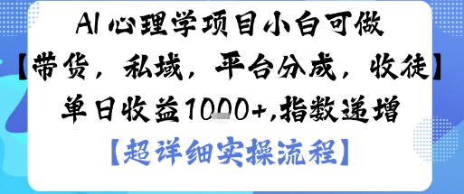 AI+心理学项目，小白可做，变现渠道多【带货，私域，平台分成，收徒】单日收益1k-二当家网创资源站
