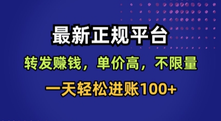 最新正规平台，转发賺钱，单价高，不限量，一天轻松进账100+【揭秘】-二当家网创资源站