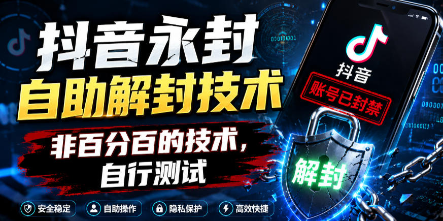 抖音永封自助解封技术，非百分百的技术，自行测试-二当家网创资源站