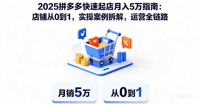 2025拼多多快速起店月入5万指南：店铺从0到1，实操案例拆解，运营全链路-二当家网创资源站