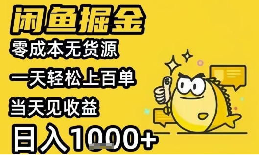 闲鱼掘金项目，零成本无货源一天轻松上百单，当天见收益日入1k+【揭秘】-二当家网创资源站