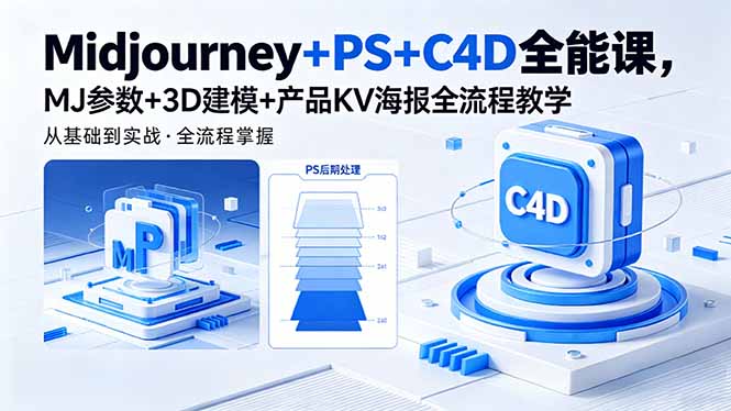 Midjourney+PS+C4D全能课,MJ参数+3D建模+产品KV海报全流程教学-二当家网创资源站