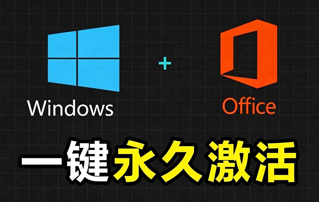 Windows和Office 激活神器汉化版!打开即可一键激活,永久免费使用,安全无毒,Github最新汉化版 Mas-二当家网创资源站