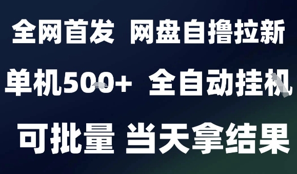 2025最新九月网盘自撸拉新，全自动运行，解放双手，日入5张+，小白可玩，批量操作【揭秘】-二当家网创资源站